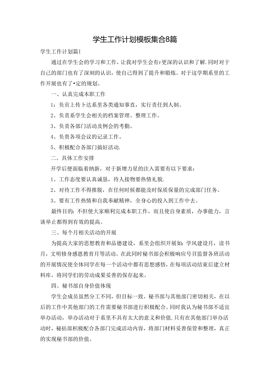 学生工作计划模板集合8篇.docx_第1页