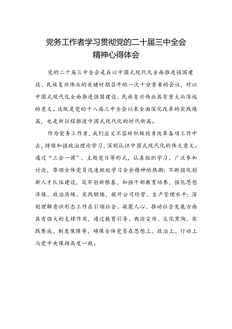 党务工作者学习贯彻党的二十届三中全会精神心得体会.docx_第1页