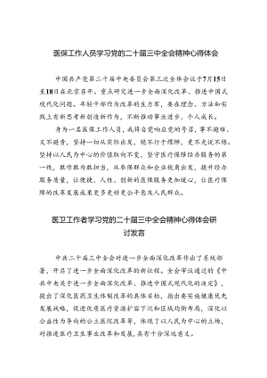 医保工作人员学习党的二十届三中全会精神心得体会5篇（精选版）.docx