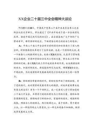 企业二十届三中全会精神大谈论.docx