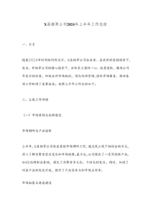 X县烟草公司2024年上半年工作总结.docx