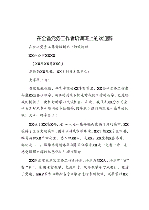 在全省党务工作者培训班上的欢迎辞.docx