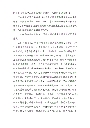 国企党纪学习教育工作经验材料总结报告.docx
