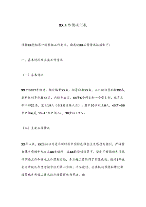 XX工作情况汇报.docx