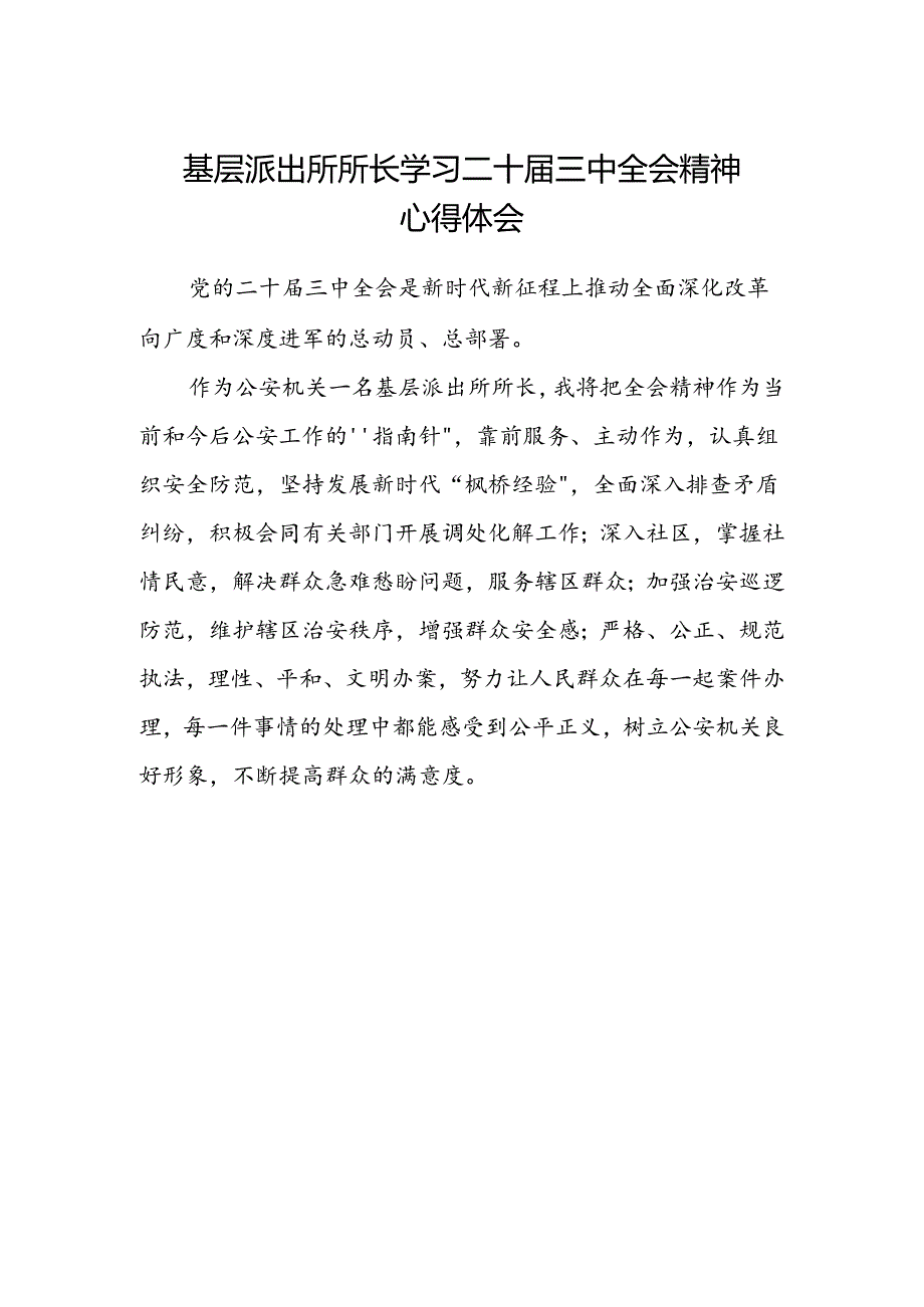 基层派出所所长学习二十届三中全会精神心得体会.docx_第1页