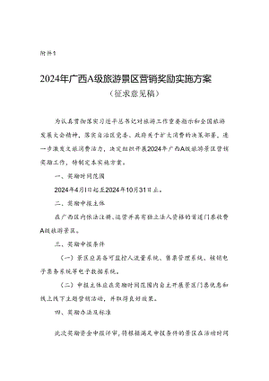 2024年广西A级旅游景区营销奖励实施方案（征.docx