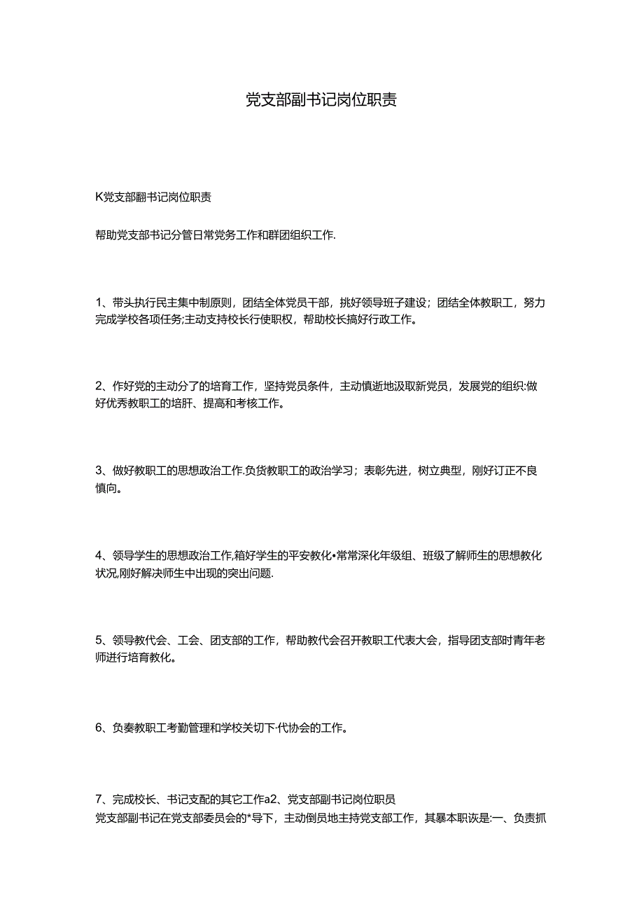 党支部副书记岗位职责.docx_第1页