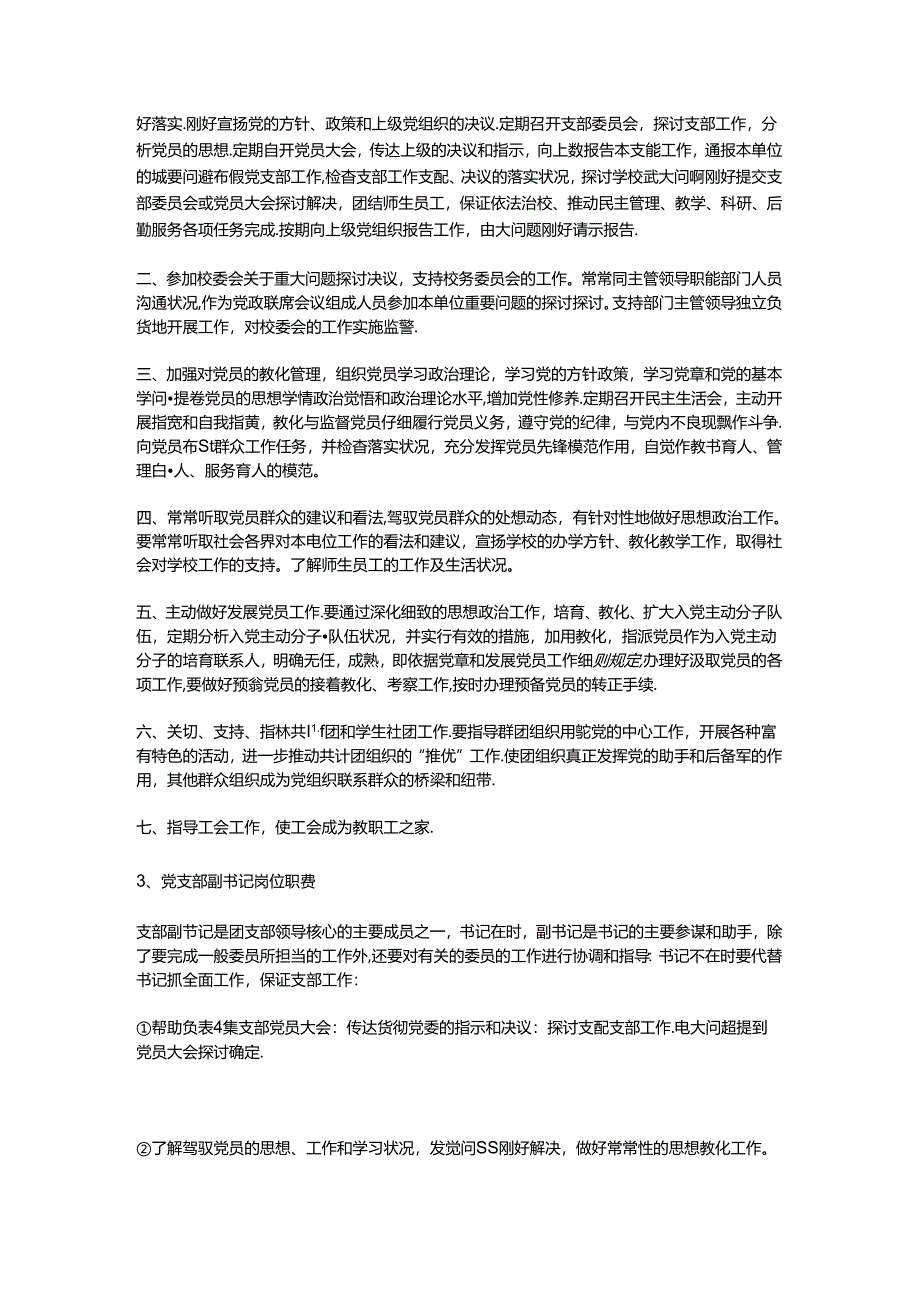 党支部副书记岗位职责.docx_第2页