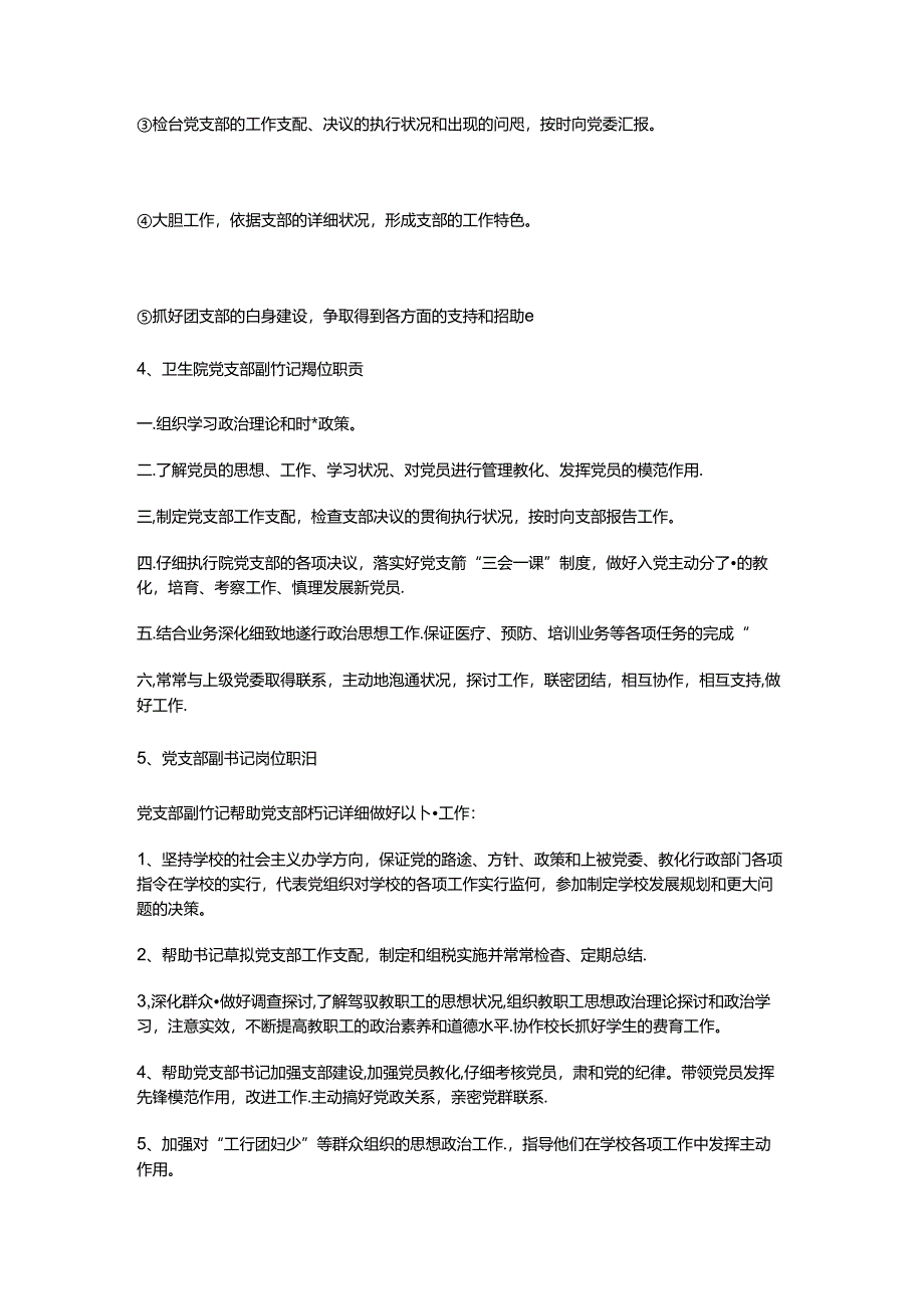 党支部副书记岗位职责.docx_第3页