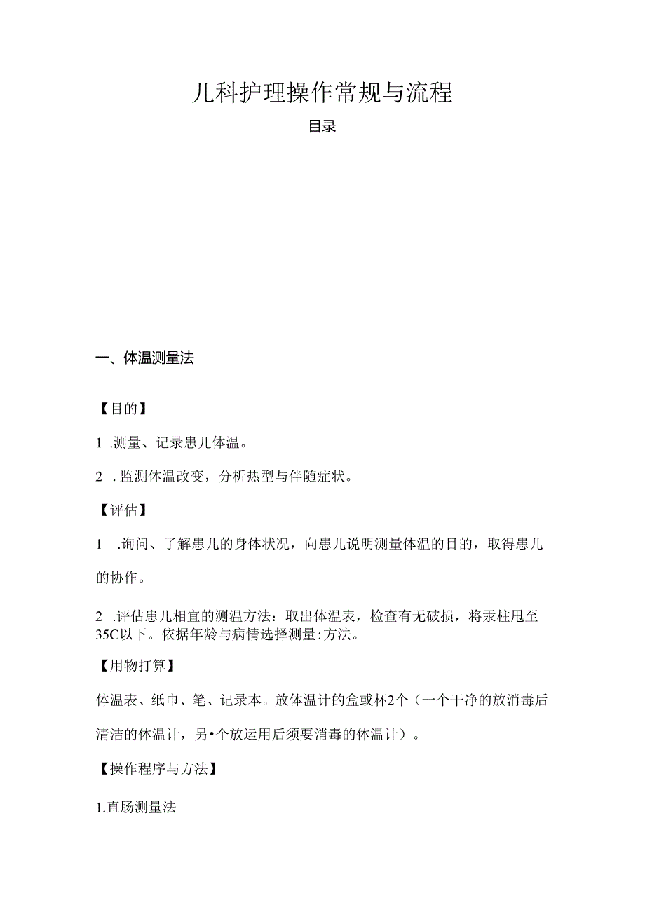 儿科操作常规及流程.docx_第1页