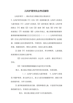 儿科护理学执业考试辅导.docx