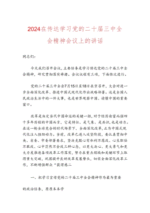 2024在传达学习党的二十届三中全会精神会议上的讲话.docx