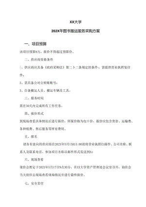 XX大学202X年图书搬运服务采购方案（2024年）.docx