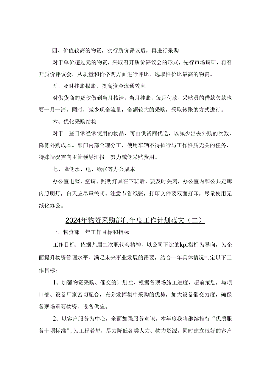 2024年物资采购部门年度工作计划范文(三篇).docx_第2页