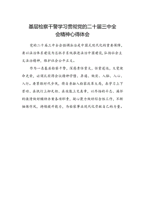 基层检察干警学习贯彻党的二十届三中全会精神心得体会.docx