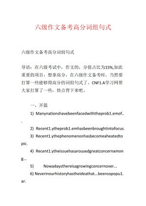 六级作文备考高分词组句式.docx
