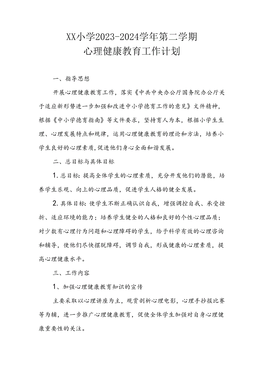 XX小学20232023-2024学年第二学期心理健康教育工作计划.docx_第1页
