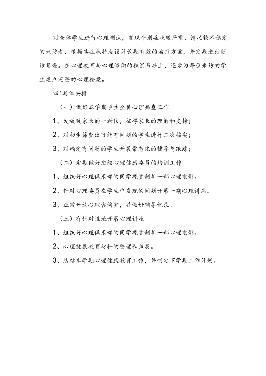 XX小学20232023-2024学年第二学期心理健康教育工作计划.docx_第3页