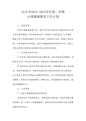 XX小学20232023-2024学年第二学期心理健康教育工作计划.docx