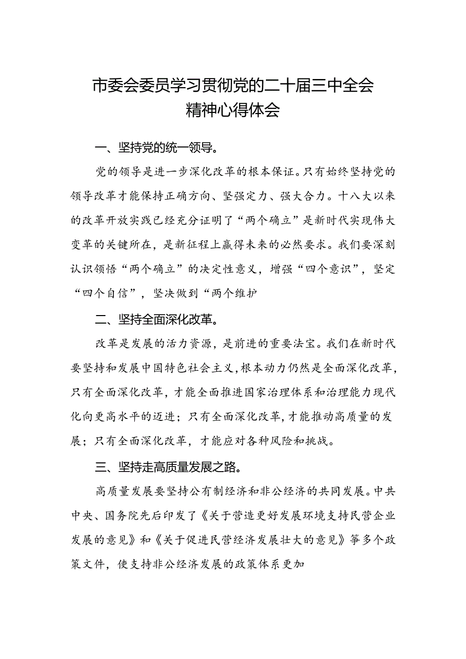市委会委员学习贯彻党的二十届三中全会精神心得体会.docx_第1页