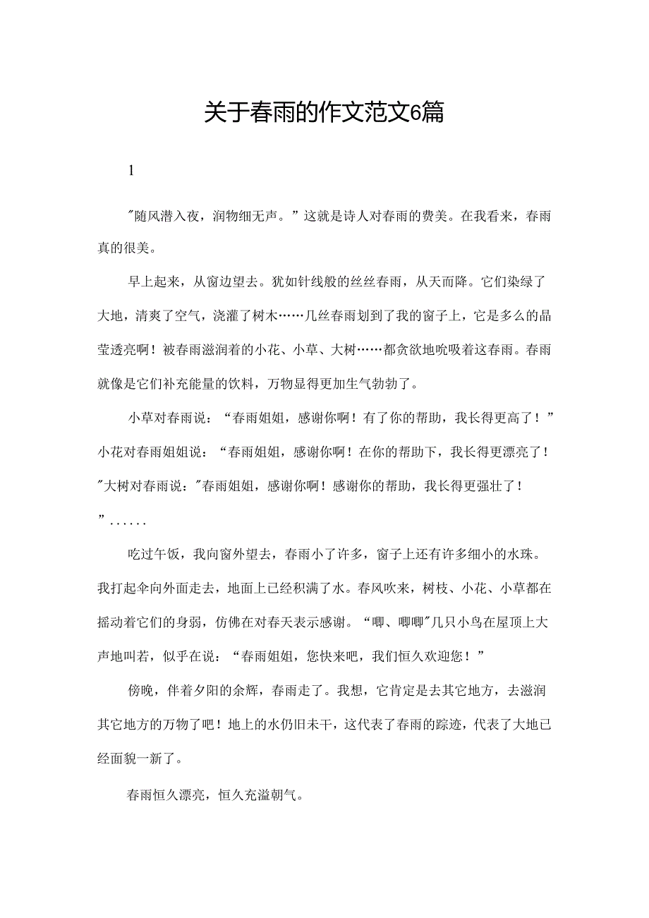 关于春雨的作文范文6篇.docx_第1页