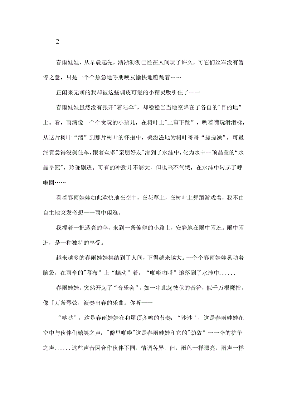 关于春雨的作文范文6篇.docx_第2页