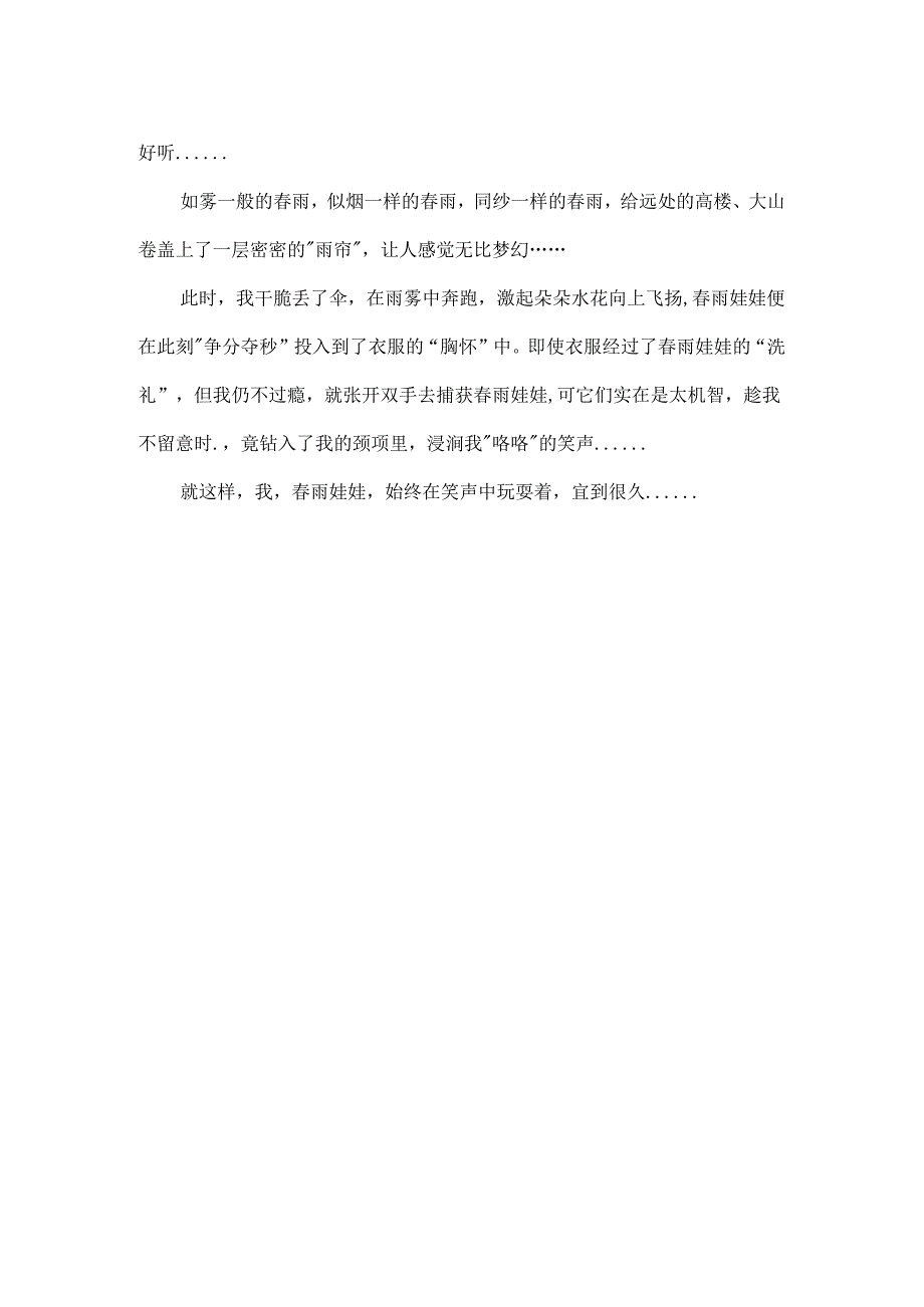 关于春雨的作文范文6篇.docx_第3页