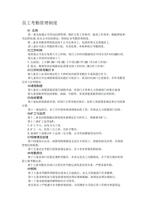 员工考勤管理制度.docx