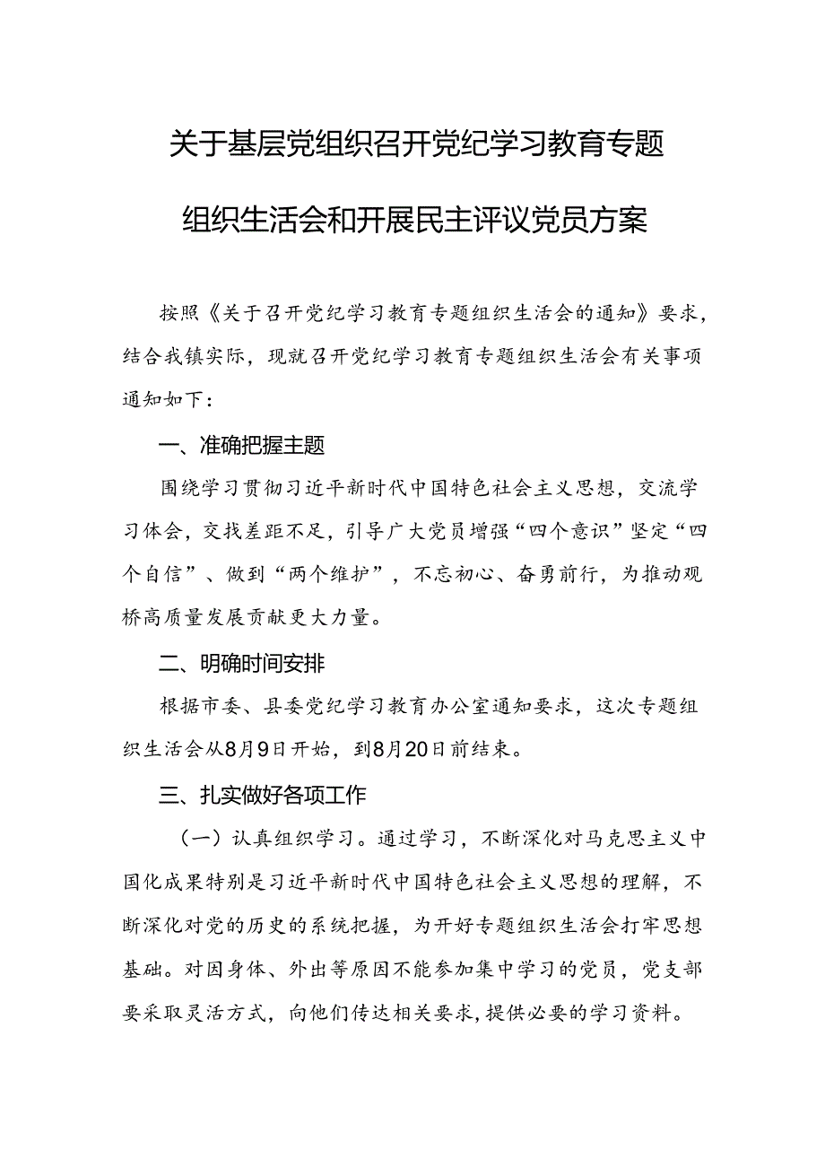 关于基层党组织召开党纪学习教育专题组织生活会和开展民主评议党员方案.docx_第1页