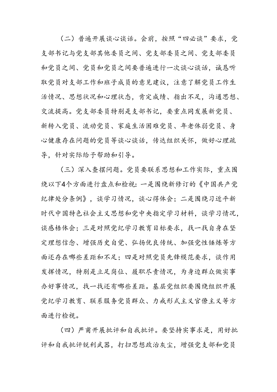 关于基层党组织召开党纪学习教育专题组织生活会和开展民主评议党员方案.docx_第2页