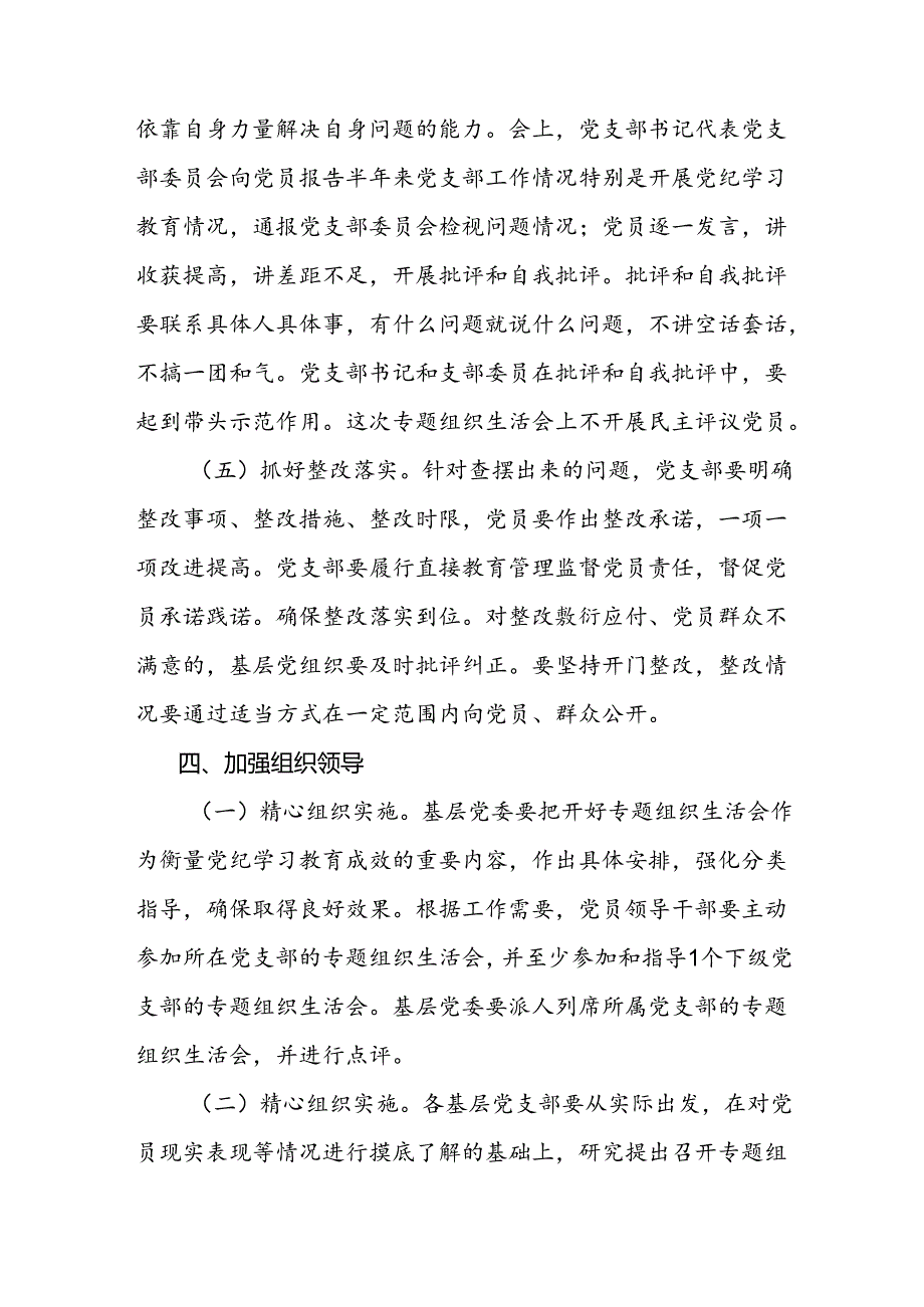 关于基层党组织召开党纪学习教育专题组织生活会和开展民主评议党员方案.docx_第3页