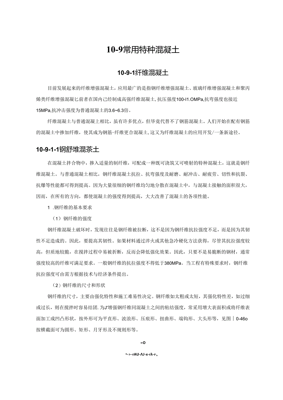 常用特种混凝土施工技术.docx_第1页