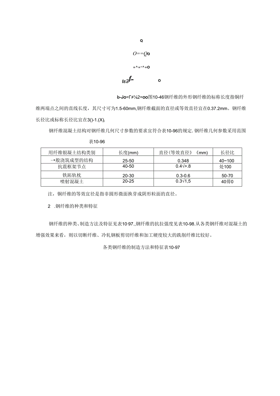 常用特种混凝土施工技术.docx_第2页