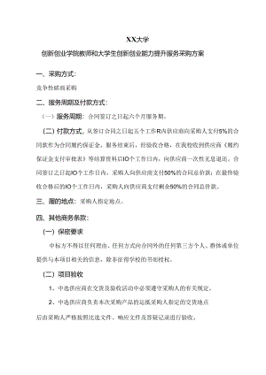 XX大学创新创业学院教师和大学生创新创业能力提升服务采购方案（2024年）.docx