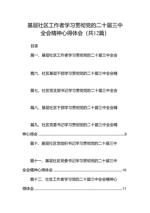 基层社区工作者学习贯彻党的二十届三中全会精神心得体会12篇（精选）.docx