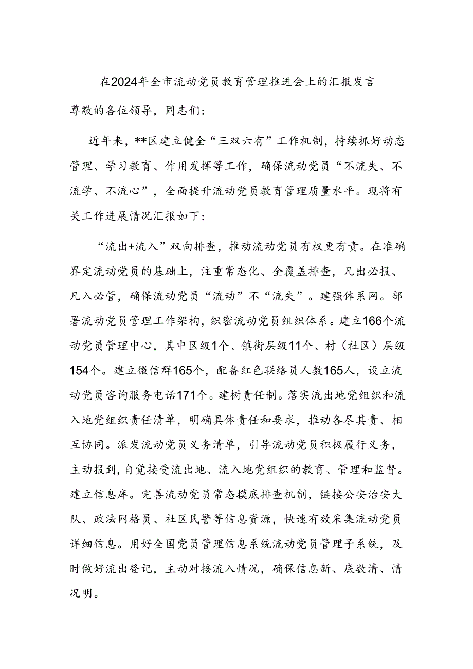 在2024年全市流动党员教育管理推进会上的汇报发言.docx_第1页
