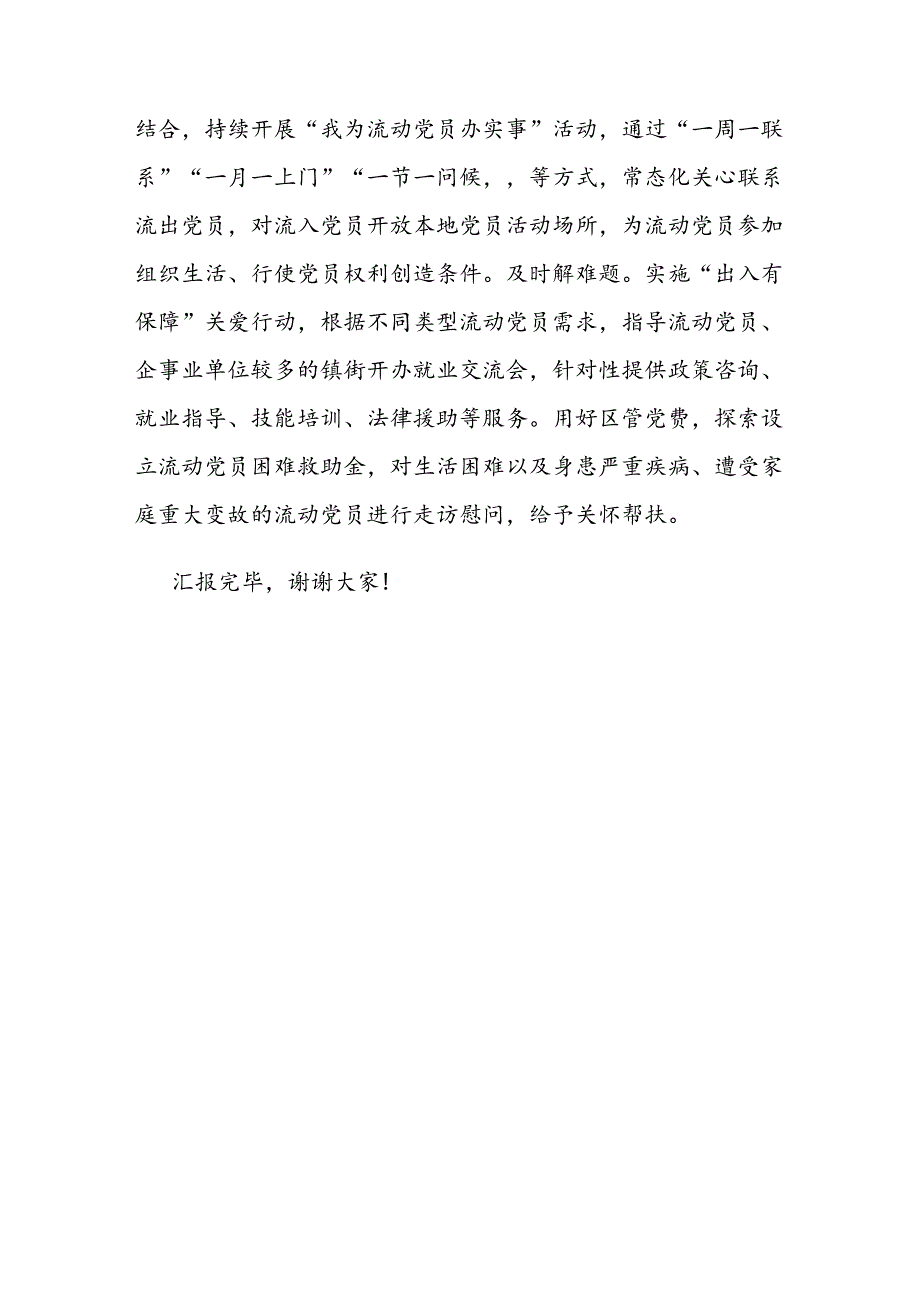 在2024年全市流动党员教育管理推进会上的汇报发言.docx_第3页