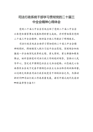 司法行政系统干部学习贯彻党的二十届三中全会精神心得体会.docx