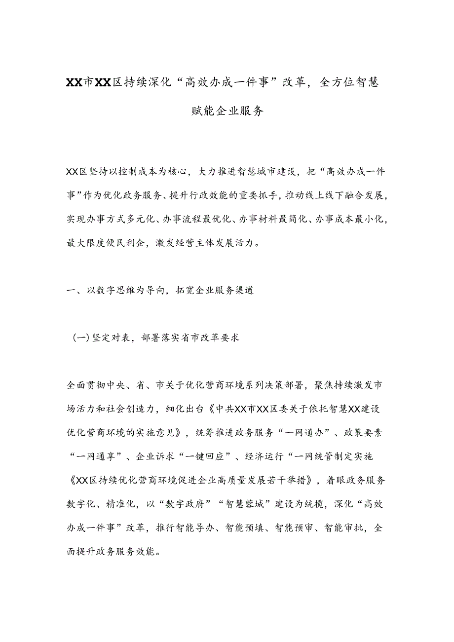 XX市XX区持续深化“高效办成一件事”改革全方位智慧赋能企业服务.docx_第1页