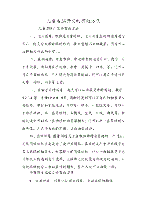 儿童右脑开发的有效方法.docx