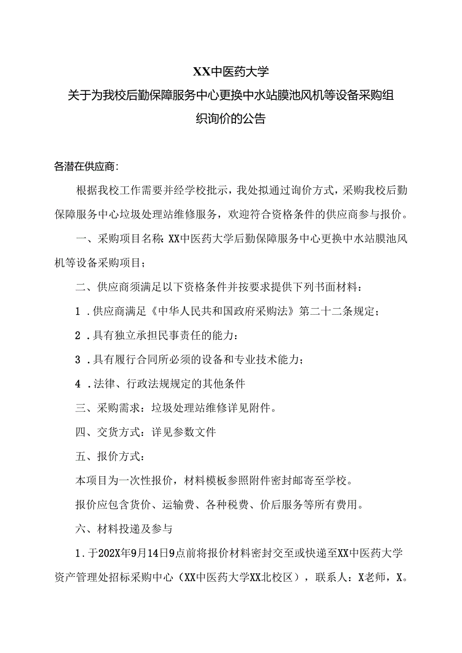 XX中医药大学关于为我校后勤保障服务中心更换中水站膜池风机等设备采购组织询价的公告（2024年）.docx_第1页