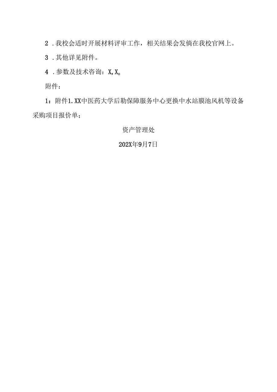 XX中医药大学关于为我校后勤保障服务中心更换中水站膜池风机等设备采购组织询价的公告（2024年）.docx_第2页