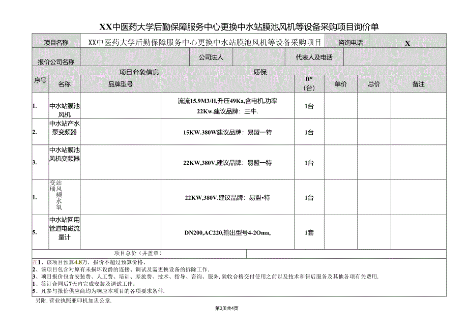 XX中医药大学关于为我校后勤保障服务中心更换中水站膜池风机等设备采购组织询价的公告（2024年）.docx_第3页