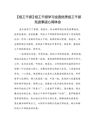 【组工干部】组工干部学习全国优秀组工干部先进事迹心得体会范文.docx