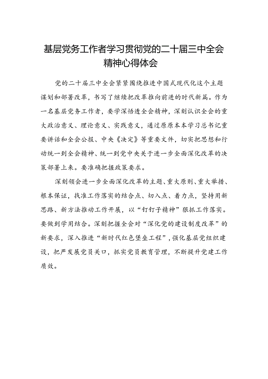 基层党务工作者学习贯彻党的二十届三中全会精神心得体会.docx_第1页