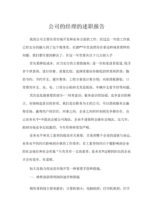 公司的经理的述职报告.docx