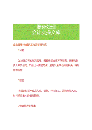 企业管理-快递员工物流管理制度.docx