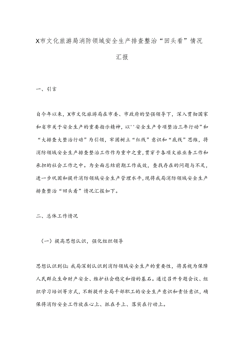 X市文化旅游局消防领域安全生产排查整治“回头看”情况汇报.docx_第1页