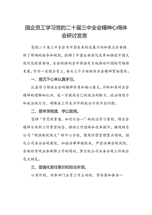 国企员工学习党的二十届三中全会精神心得体会研讨发言.docx