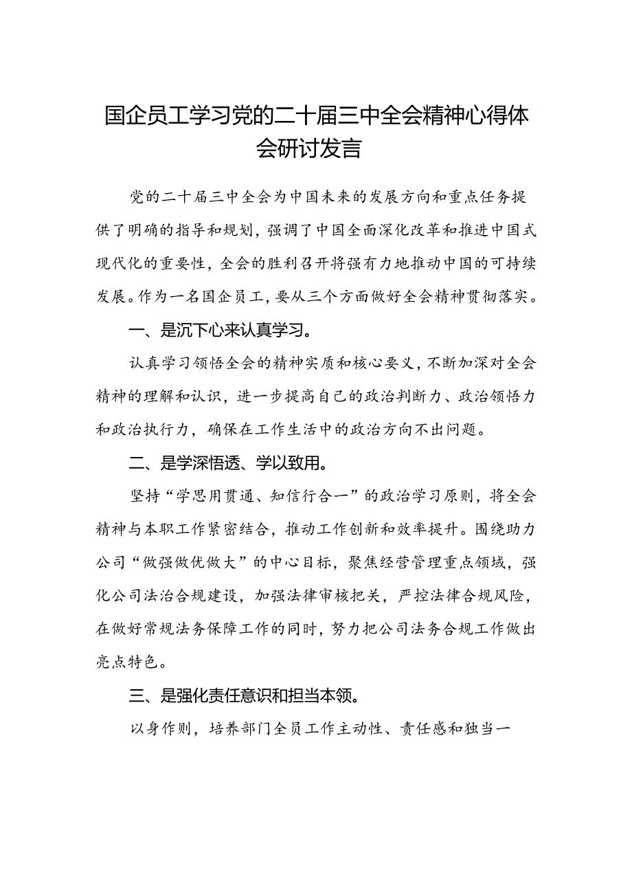 国企员工学习党的二十届三中全会精神心得体会研讨发言.docx_第1页